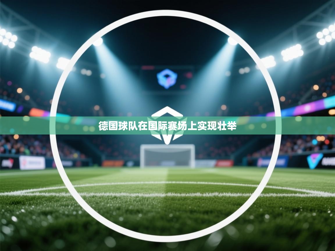 德国球队在国际赛场上实现壮举
