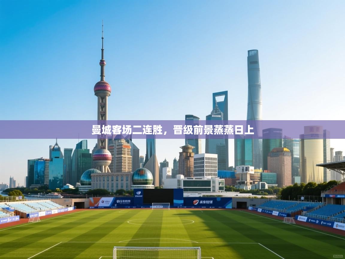 曼城客场二连胜，晋级前景蒸蒸日上  第2张