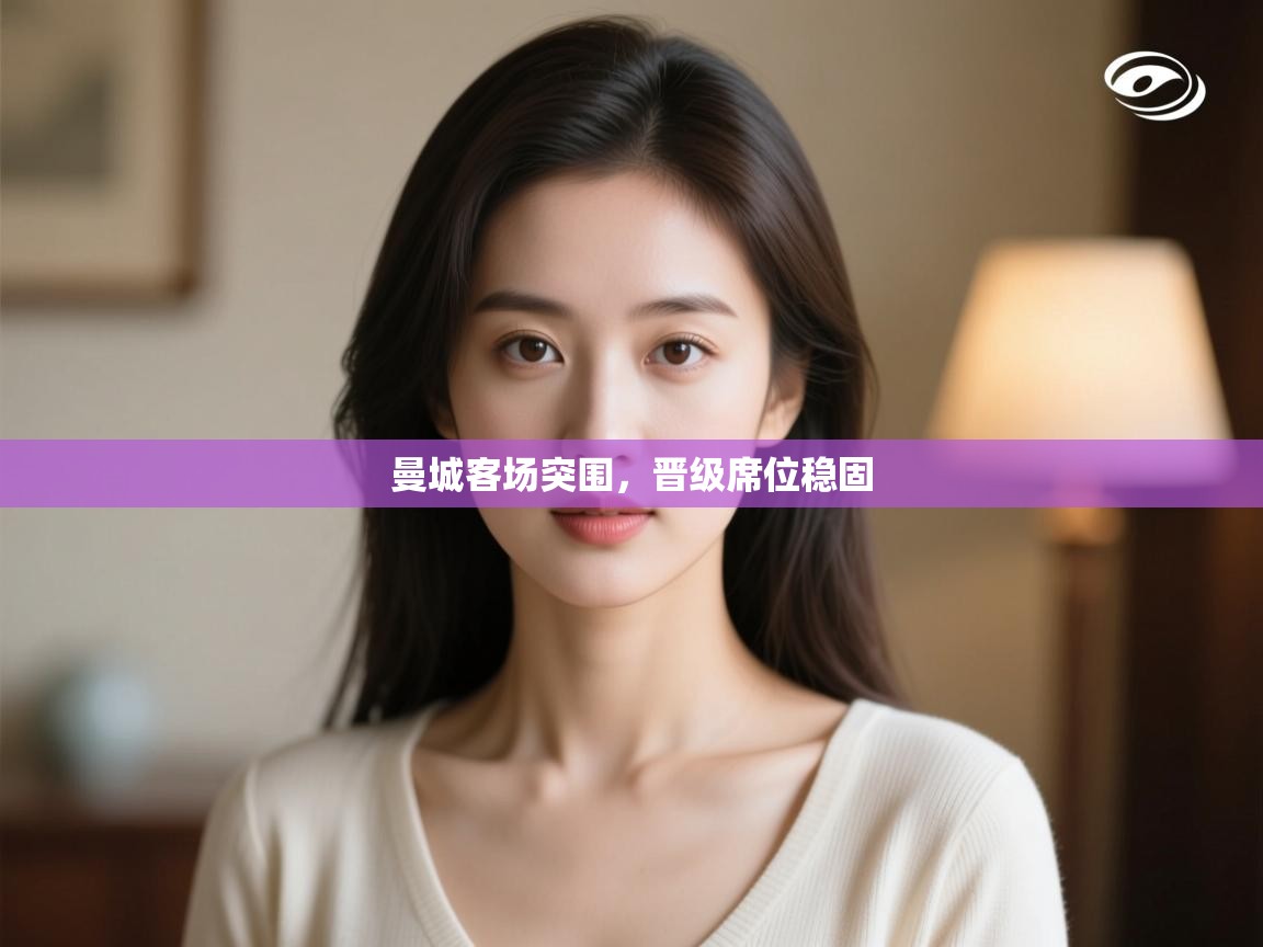 曼城客场突围，晋级席位稳固