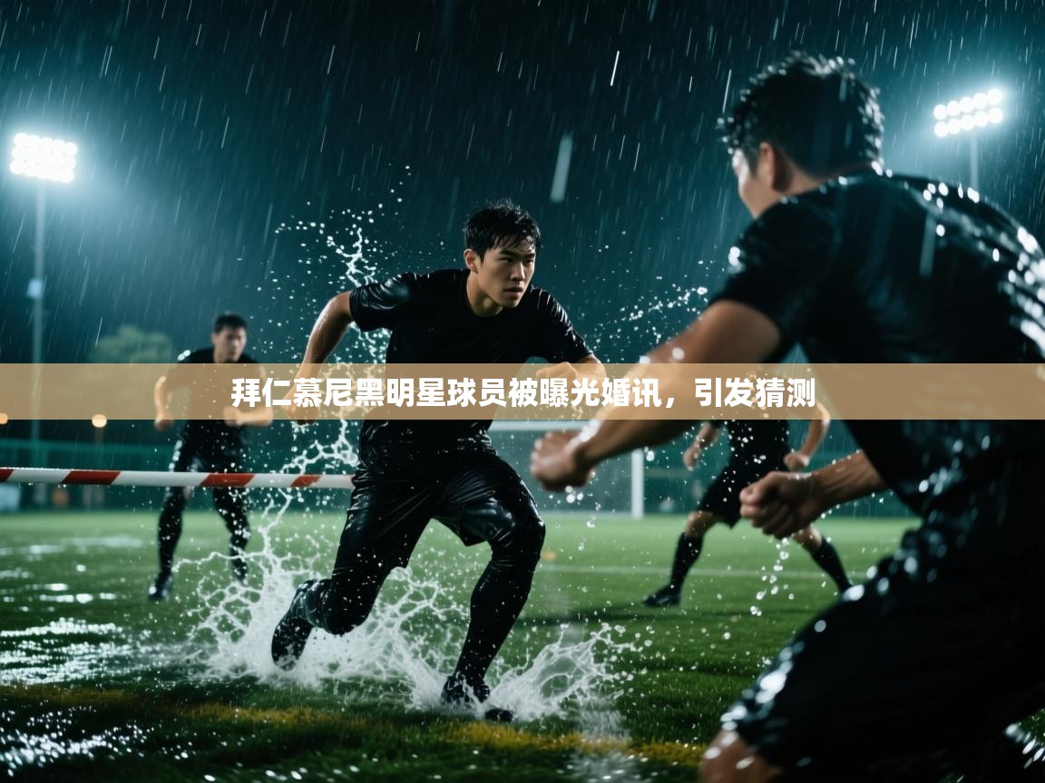拜仁慕尼黑明星球员被曝光婚讯，引发猜测  第2张
