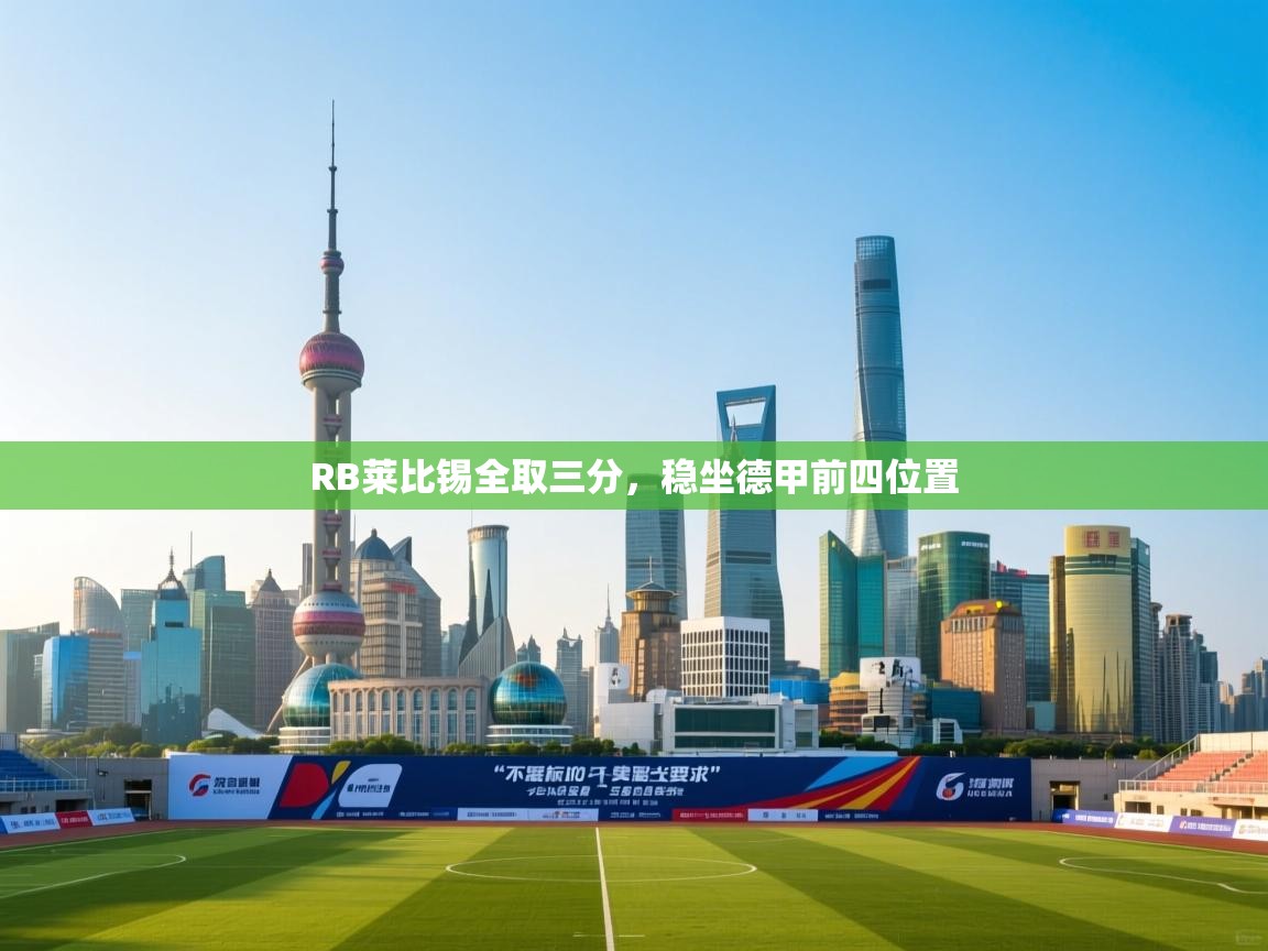 RB莱比锡全取三分，稳坐德甲前四位置  第2张