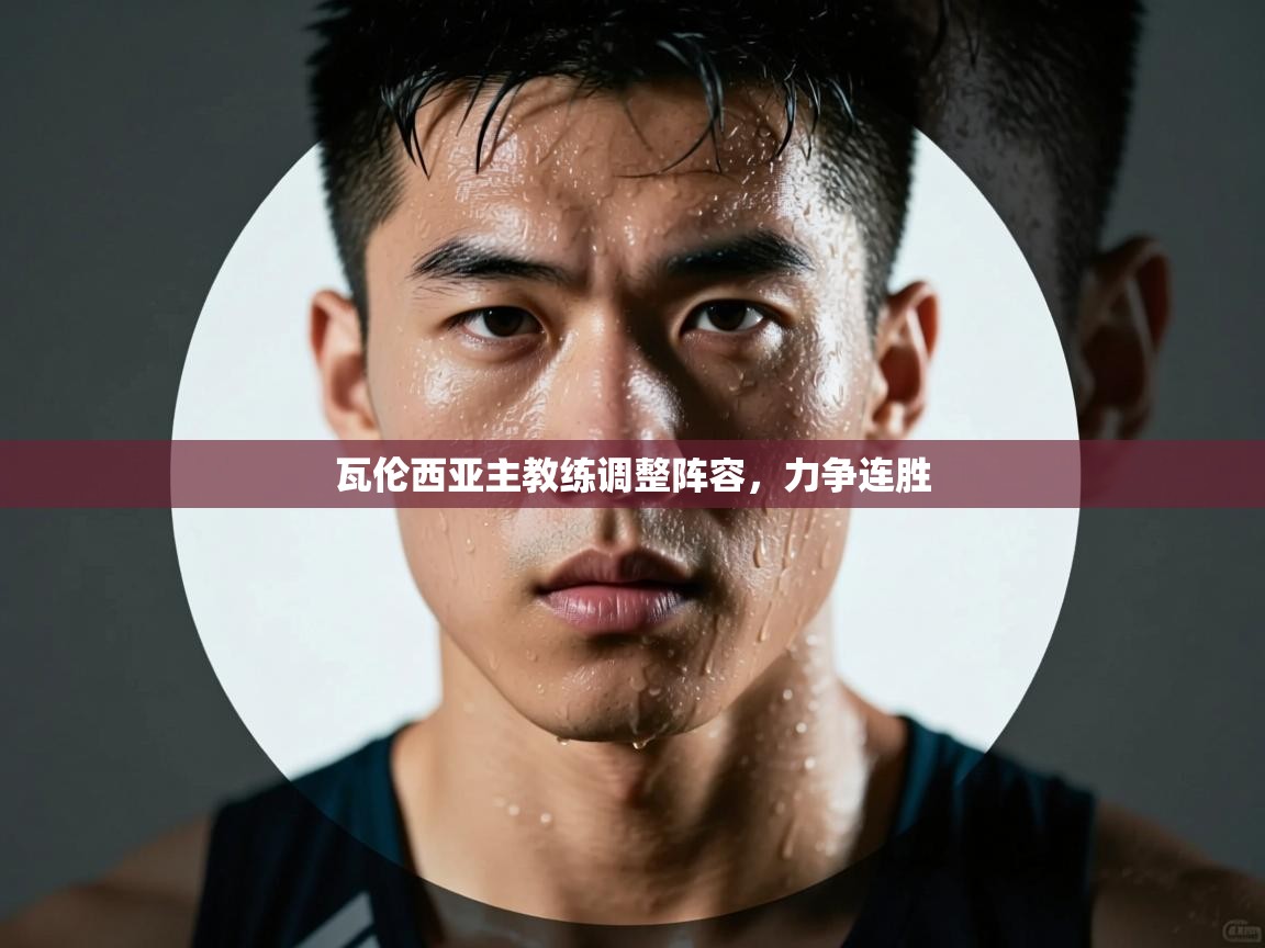 瓦伦西亚主教练调整阵容，力争连胜