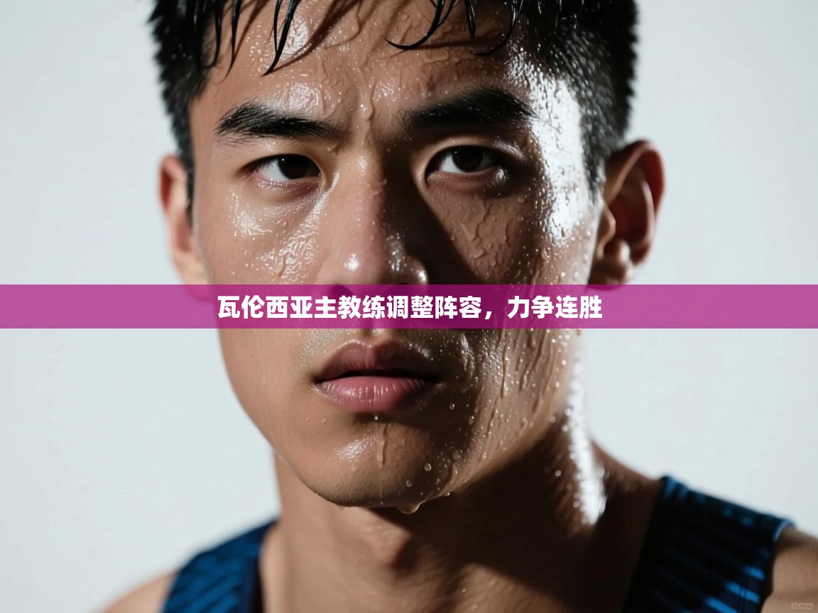 瓦伦西亚主教练调整阵容，力争连胜  第2张