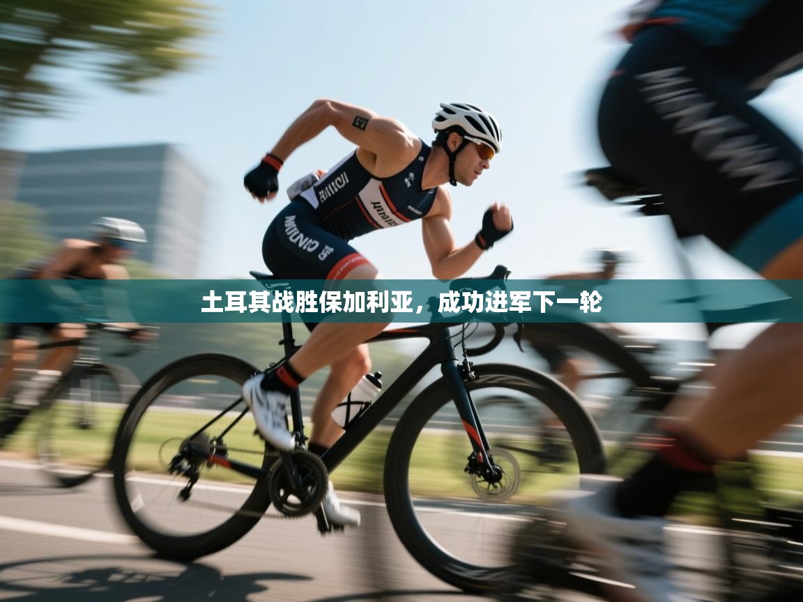 土耳其战胜保加利亚，成功进军下一轮