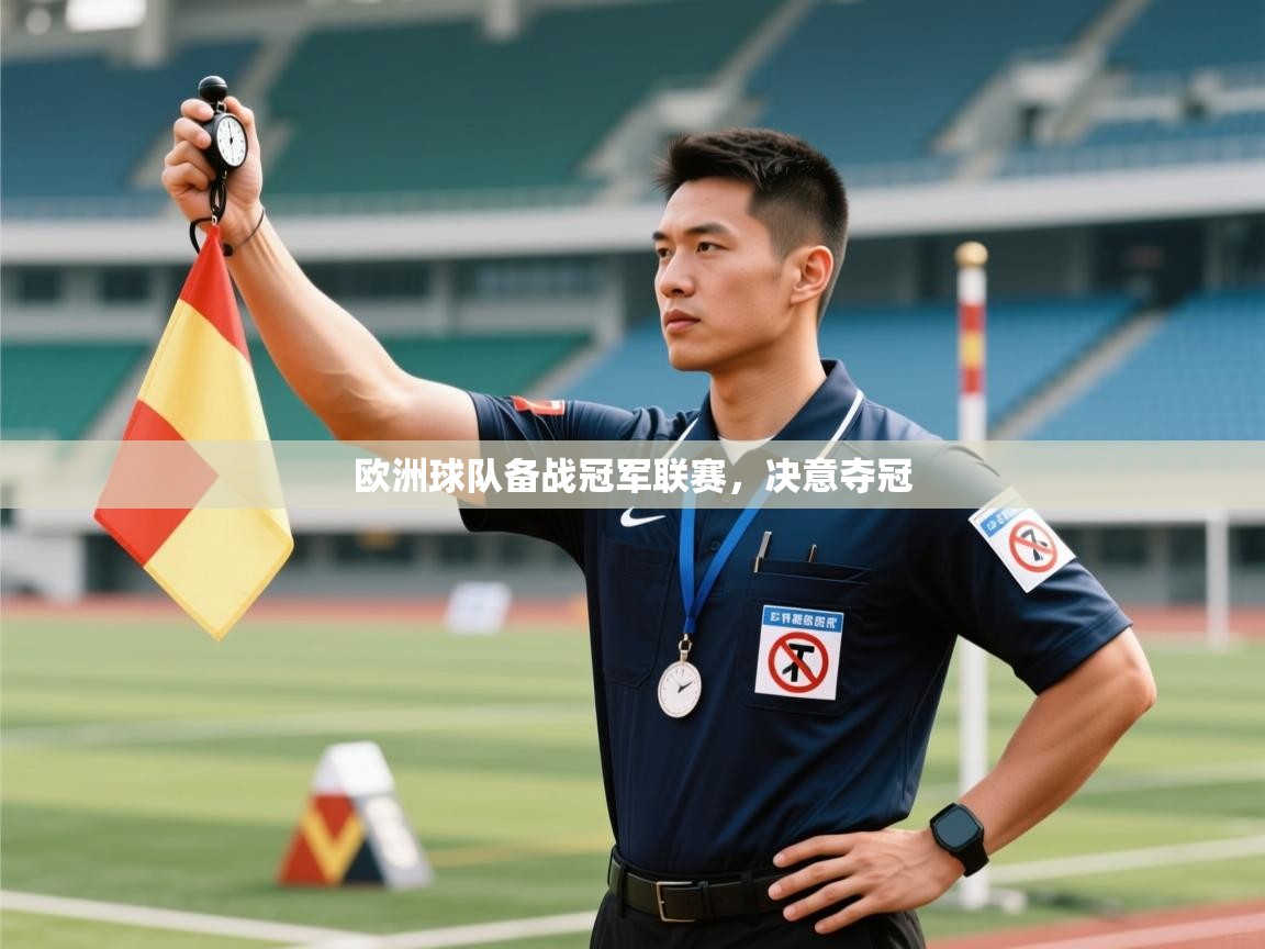 欧洲球队备战冠军联赛，决意夺冠