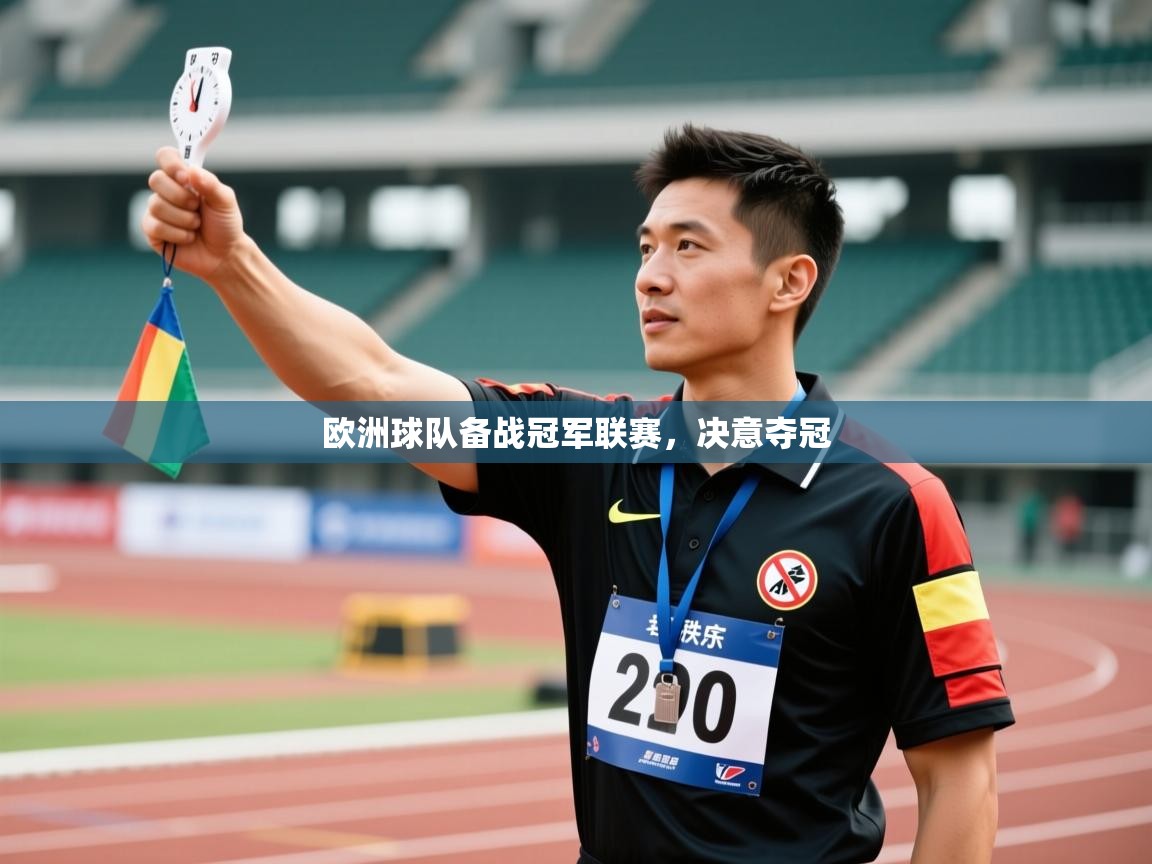 欧洲球队备战冠军联赛，决意夺冠  第2张