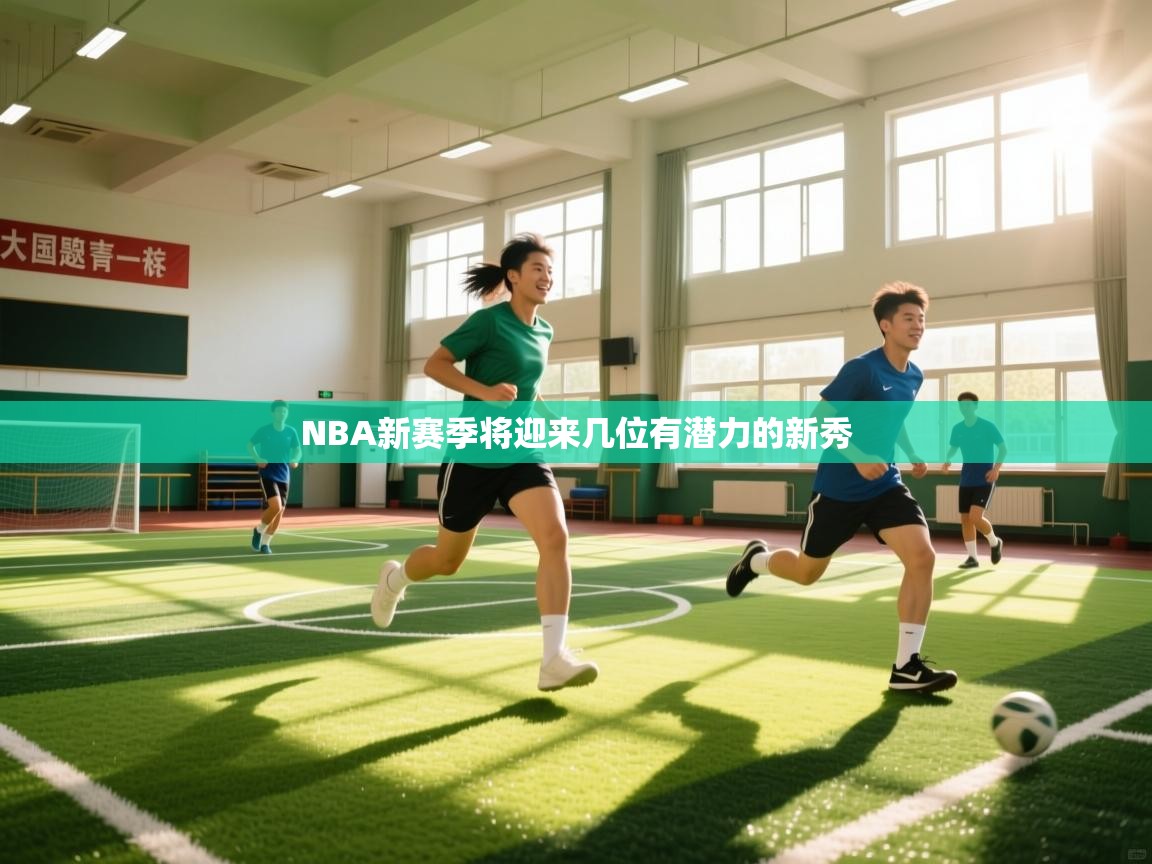 NBA新赛季将迎来几位有潜力的新秀