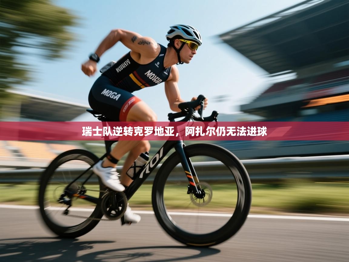 瑞士队逆转克罗地亚，阿扎尔仍无法进球