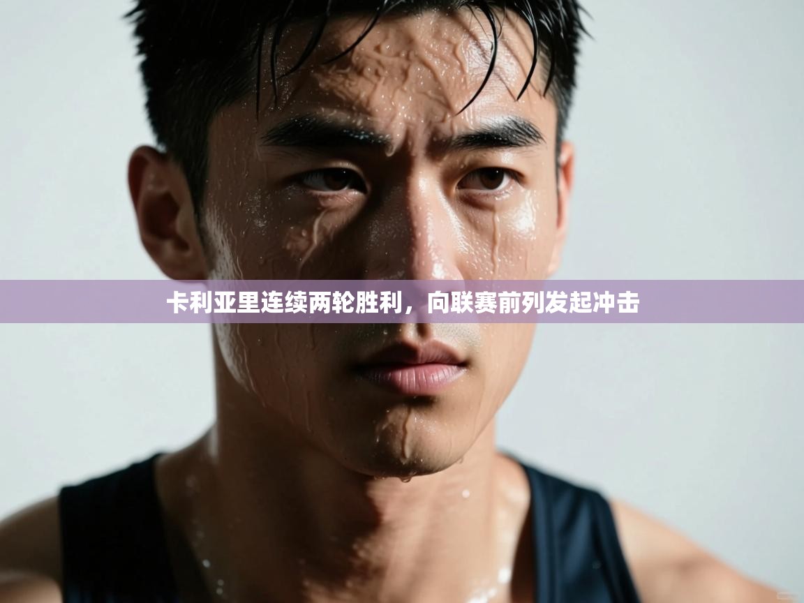 卡利亚里连续两轮胜利，向联赛前列发起冲击