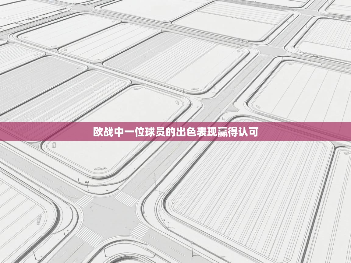 欧战中一位球员的出色表现赢得认可  第2张