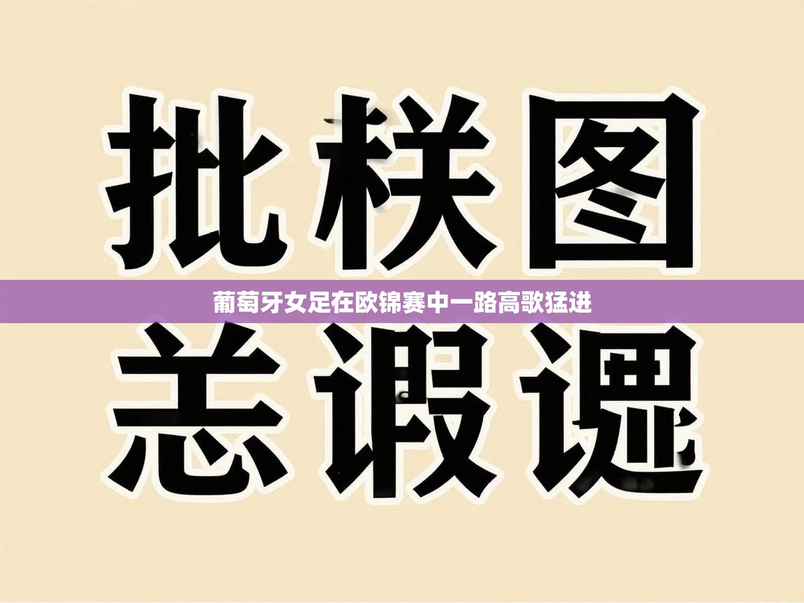 葡萄牙女足在欧锦赛中一路高歌猛进