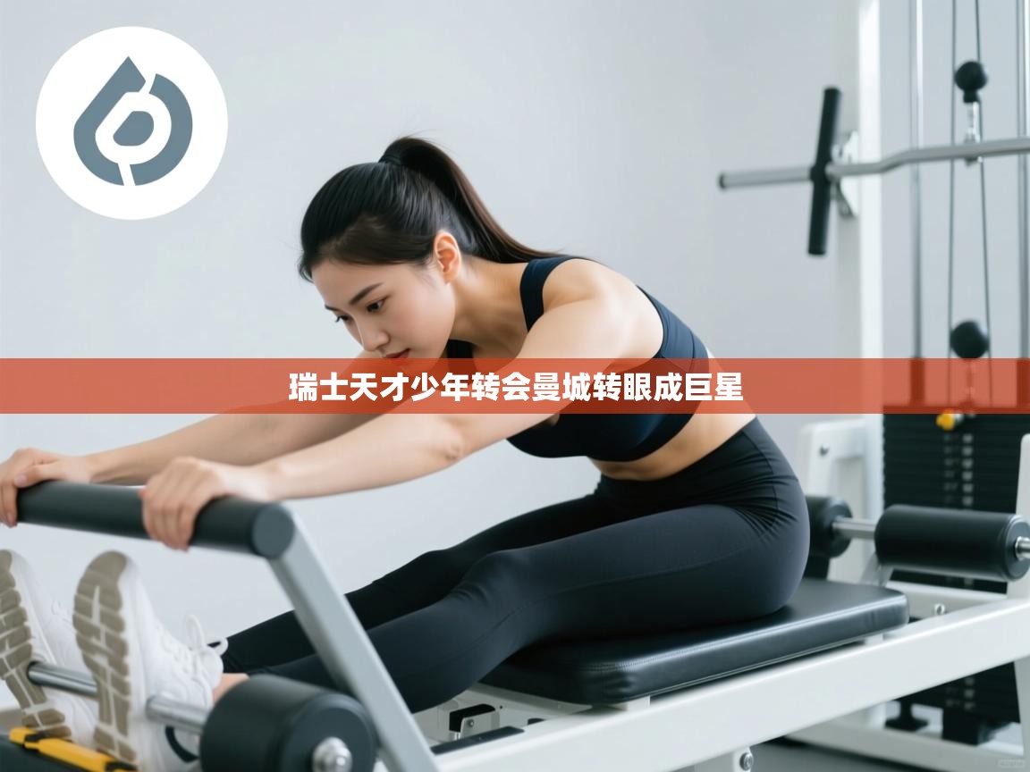 瑞士天才少年转会曼城转眼成巨星  第1张