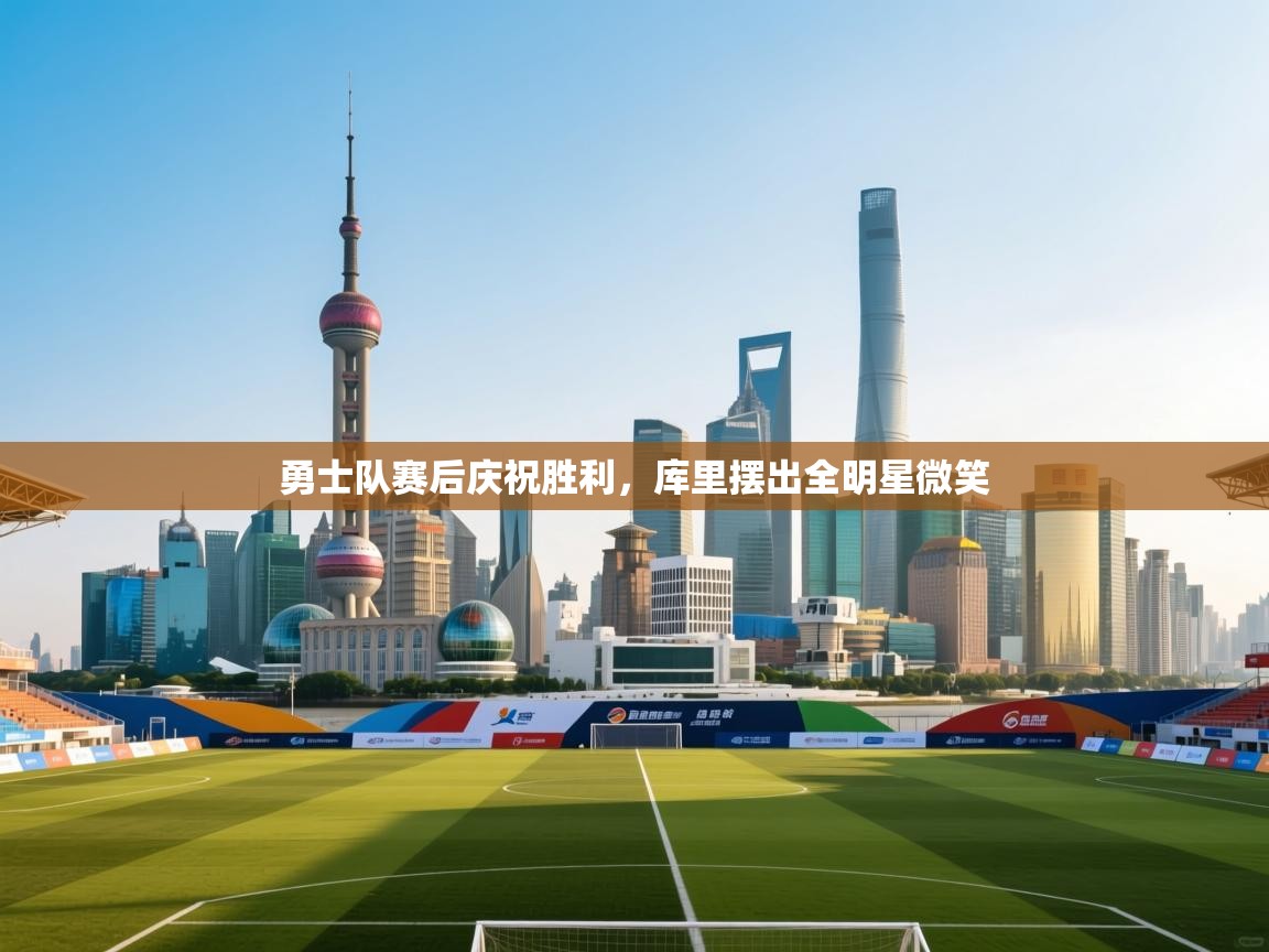 勇士队赛后庆祝胜利,库里摆出全明星微笑 第1张