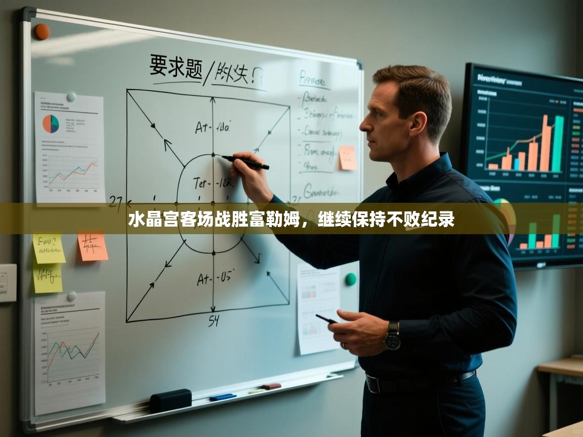 水晶宫客场战胜富勒姆,继续保持不败纪录 第1张