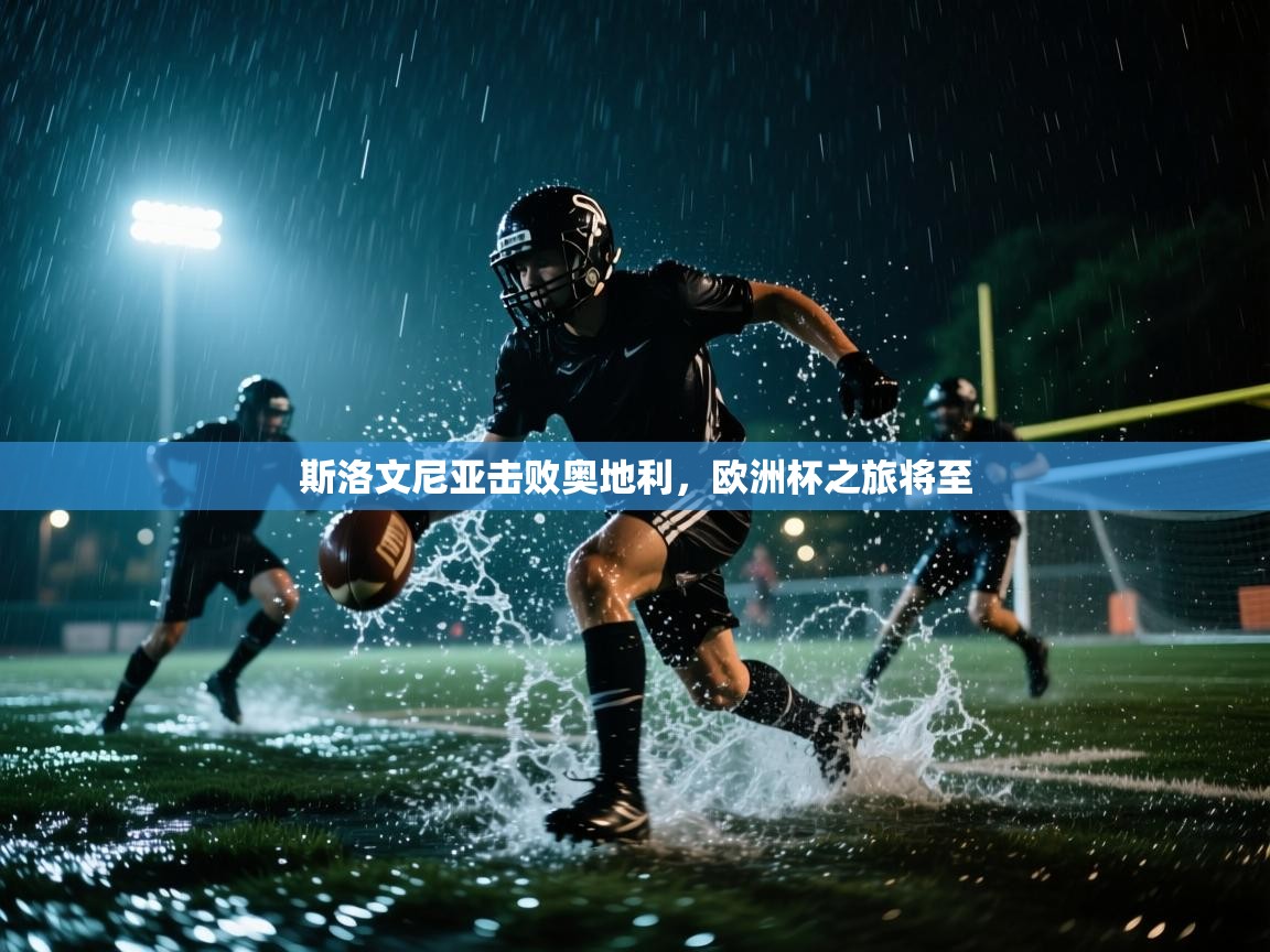 斯洛文尼亚击败奥地利，欧洲杯之旅将至  第2张