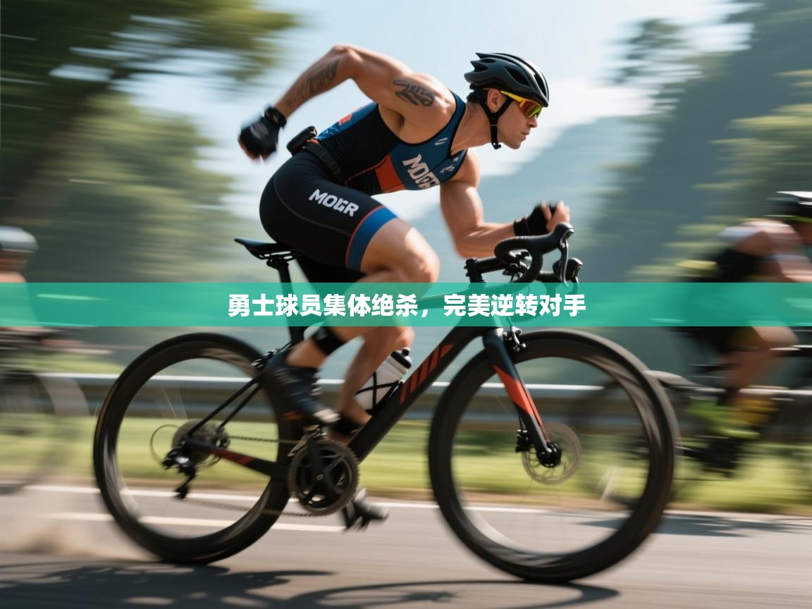 勇士球员集体绝杀,完美逆转对手 第1张