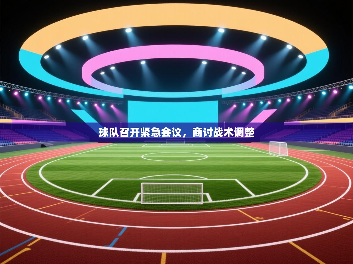 球队召开紧急会议，商讨战术调整  第2张