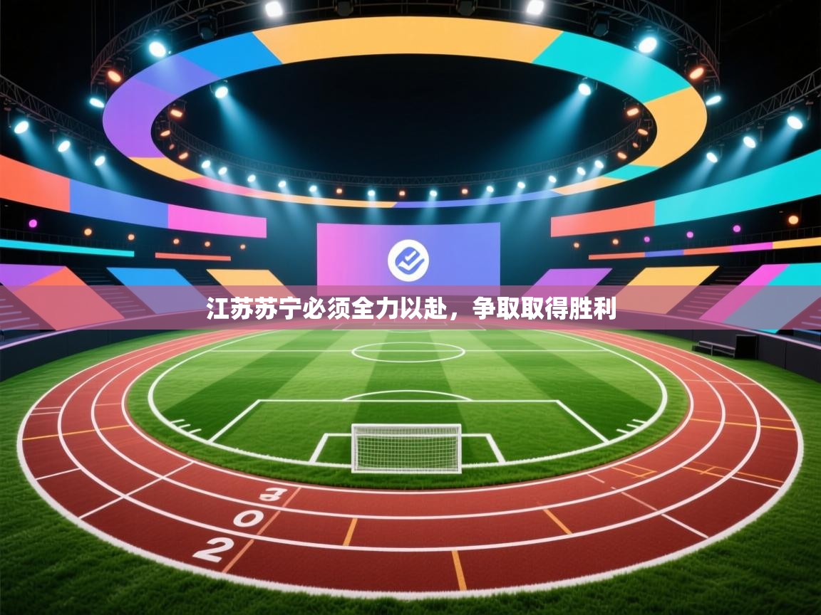 江苏苏宁必须全力以赴,争取取得胜利 第1张