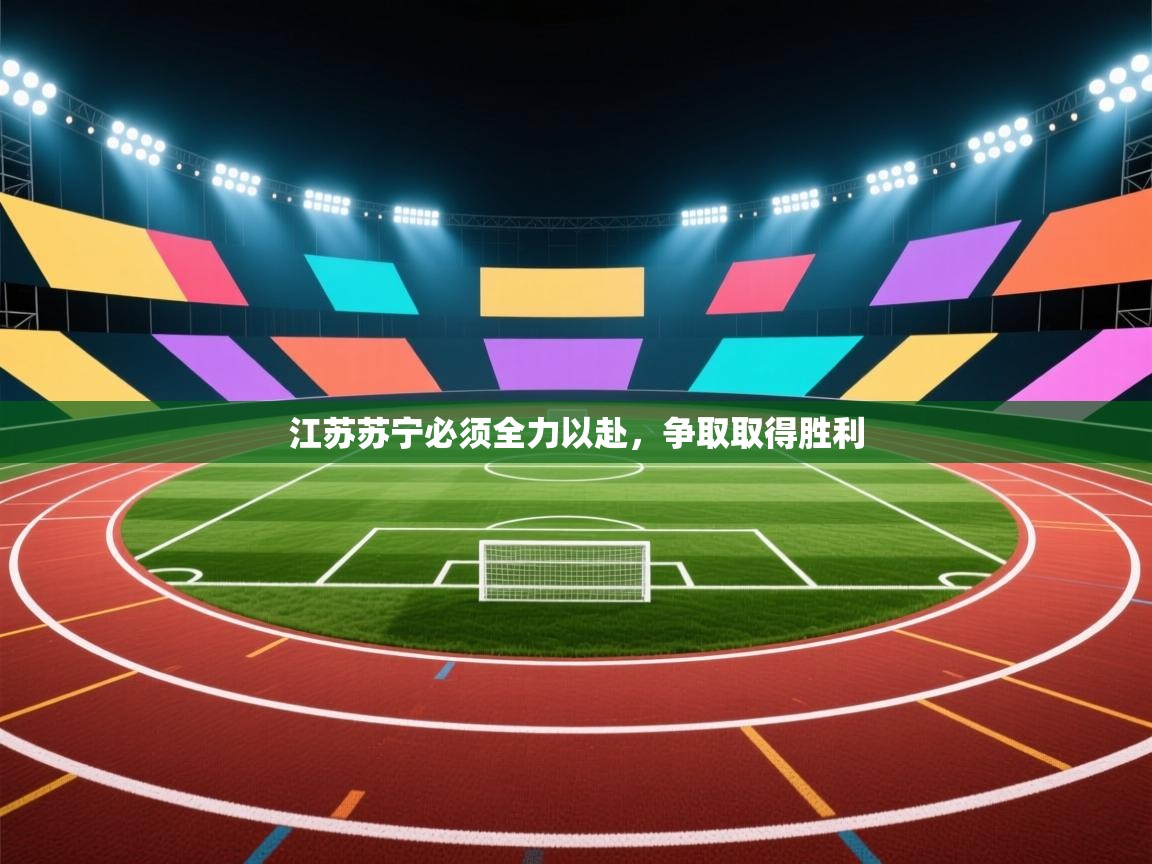 江苏苏宁必须全力以赴,争取取得胜利 第2张