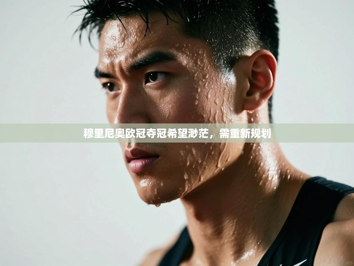 穆里尼奥欧冠夺冠希望渺茫,需重新规划 第1张