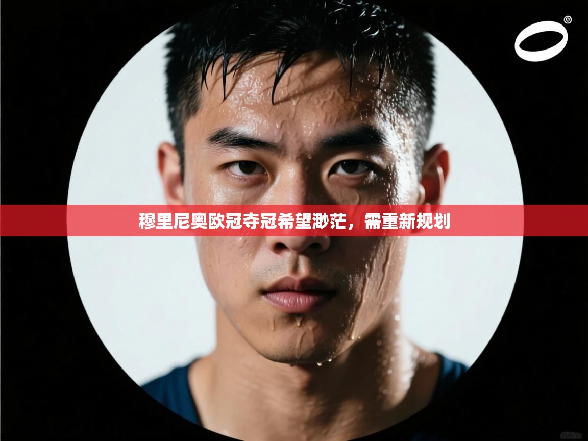 穆里尼奥欧冠夺冠希望渺茫,需重新规划 第2张