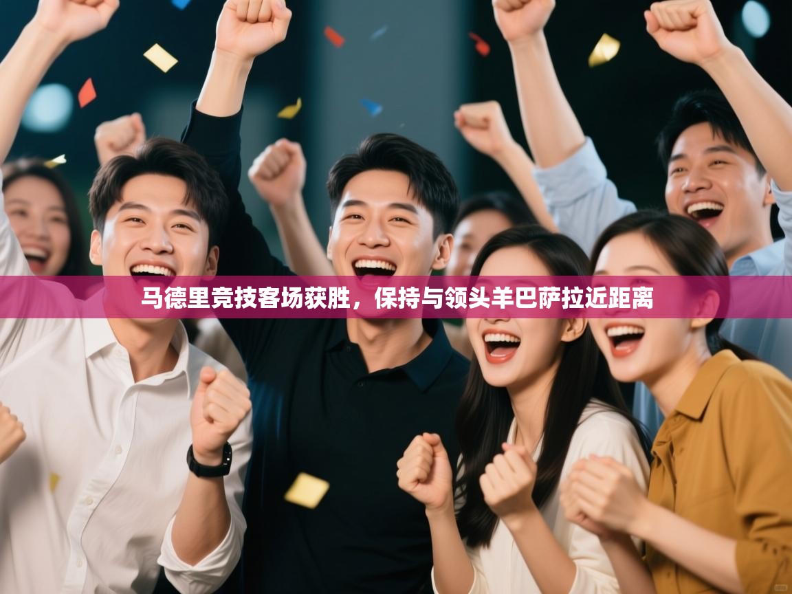 马德里竞技客场获胜，保持与领头羊巴萨拉近距离  第1张