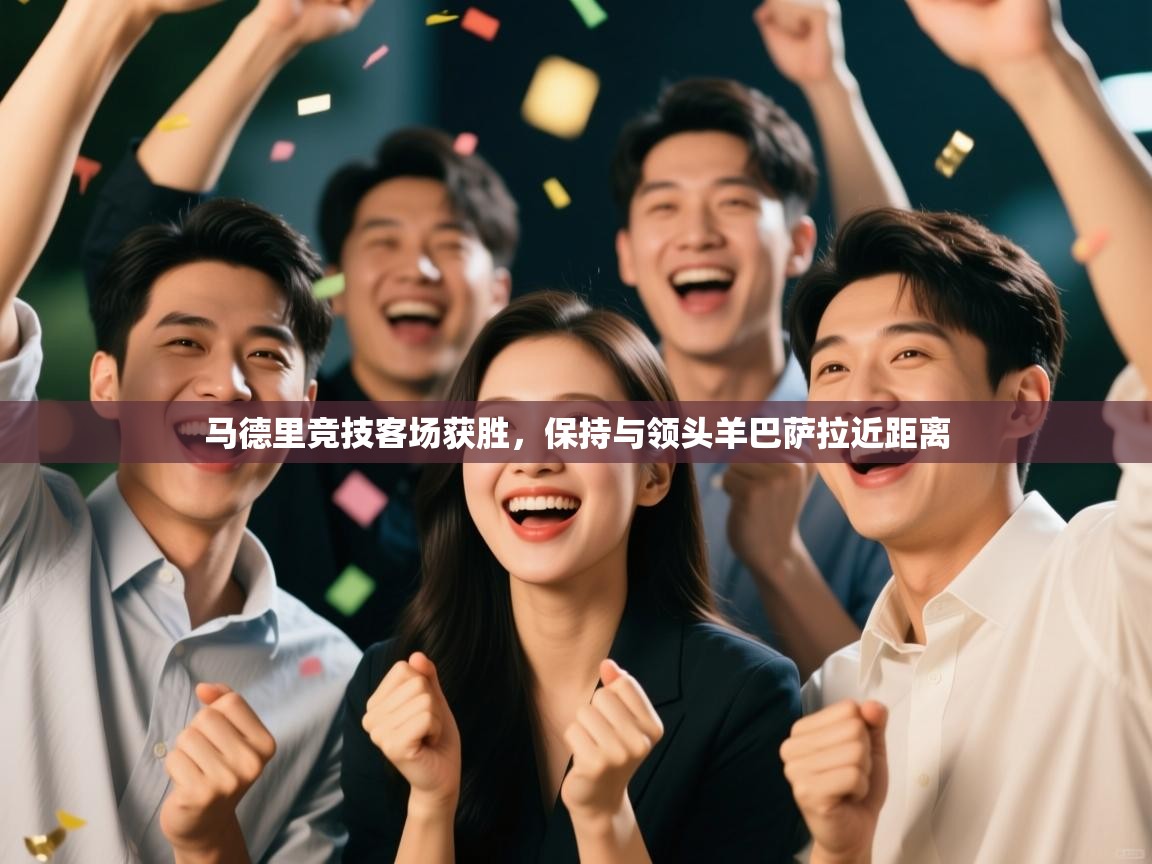 马德里竞技客场获胜，保持与领头羊巴萨拉近距离  第2张