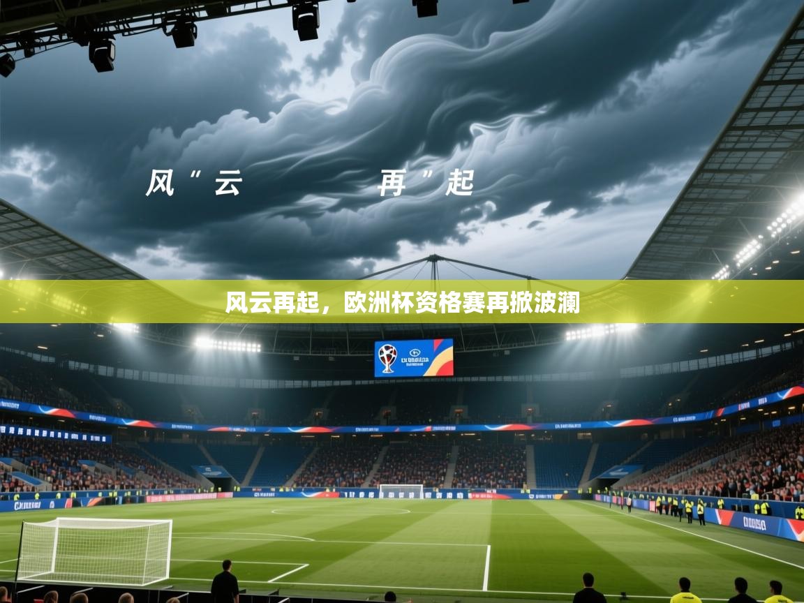 风云再起，欧洲杯资格赛再掀波澜  第2张