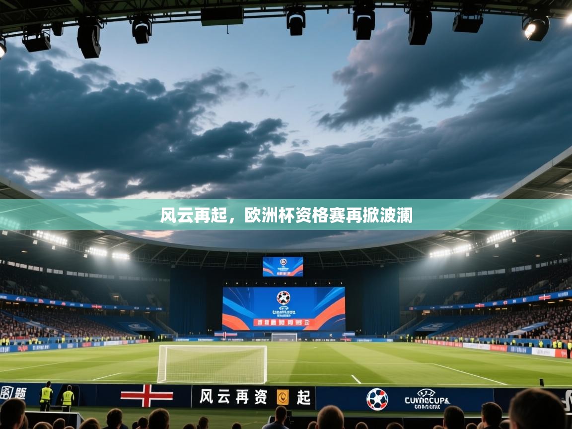 风云再起，欧洲杯资格赛再掀波澜  第1张
