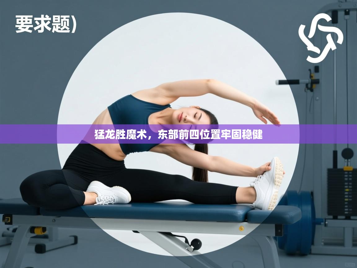 猛龙胜魔术,东部前四位置牢固稳健 第1张