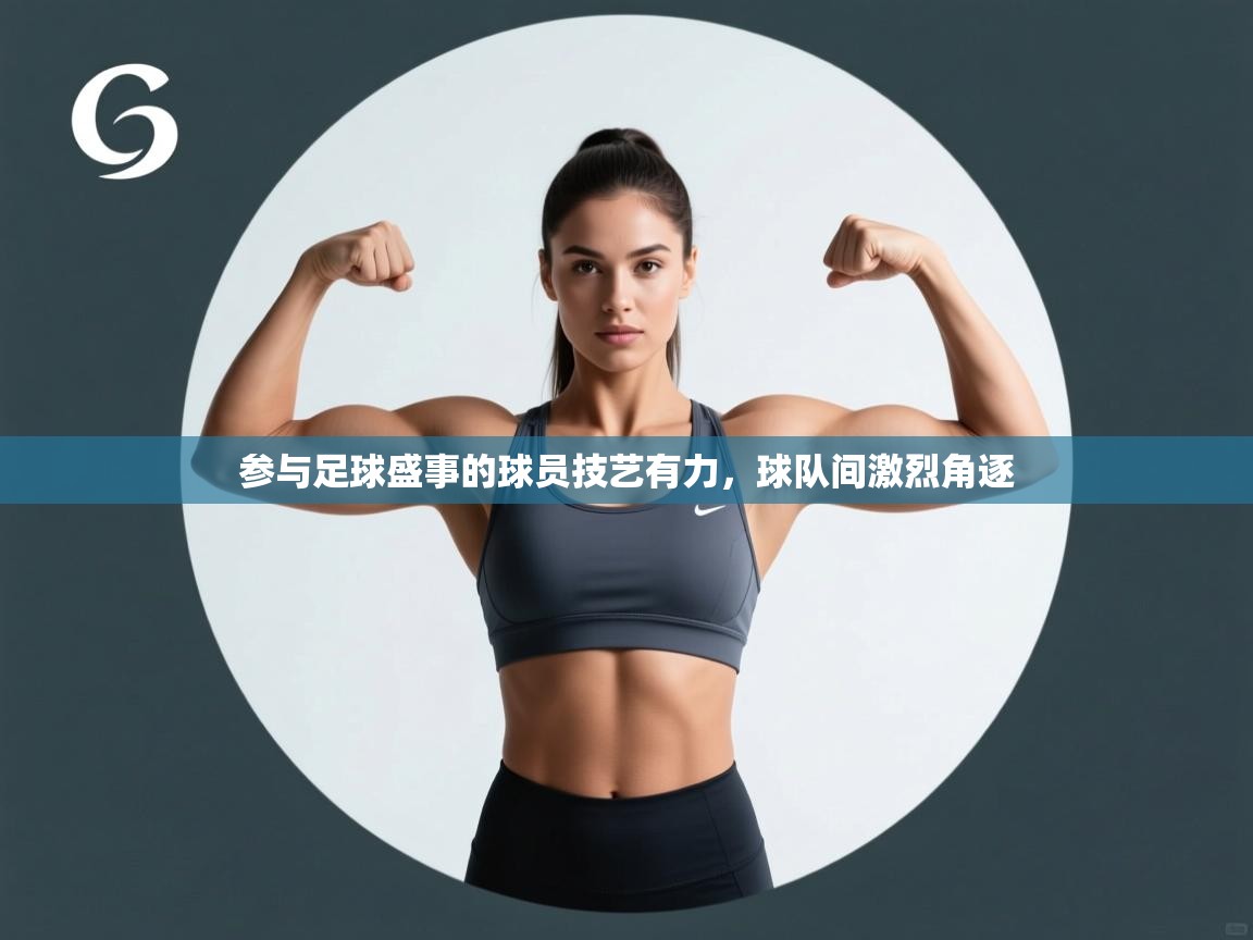 参与足球盛事的球员技艺有力，球队间激烈角逐