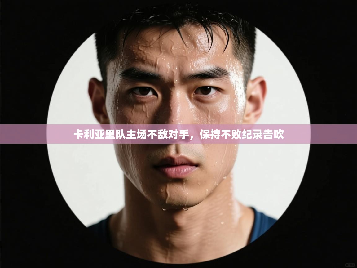 卡利亚里队主场不敌对手,保持不败纪录告吹 第2张