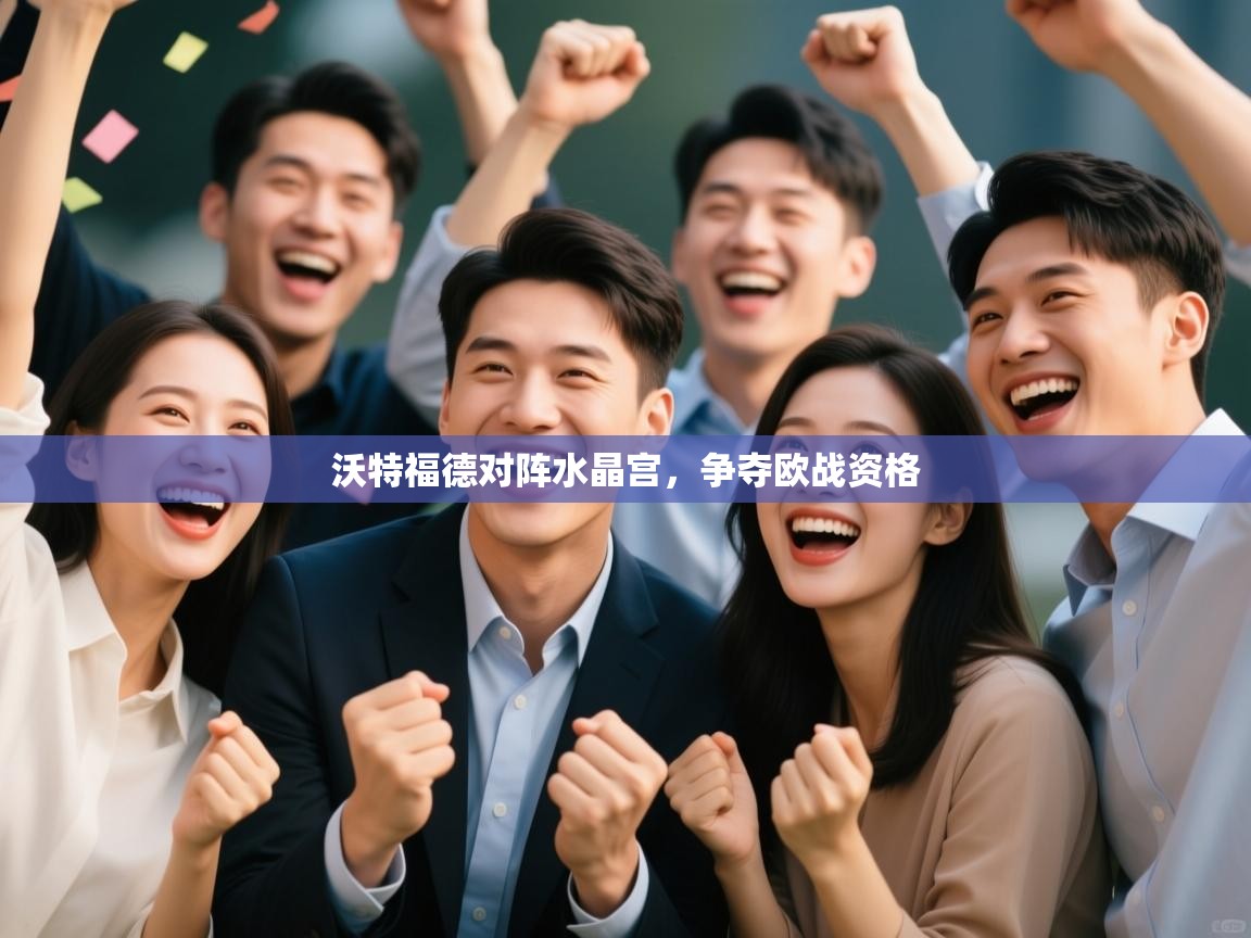 沃特福德对阵水晶宫,争夺欧战资格 第2张