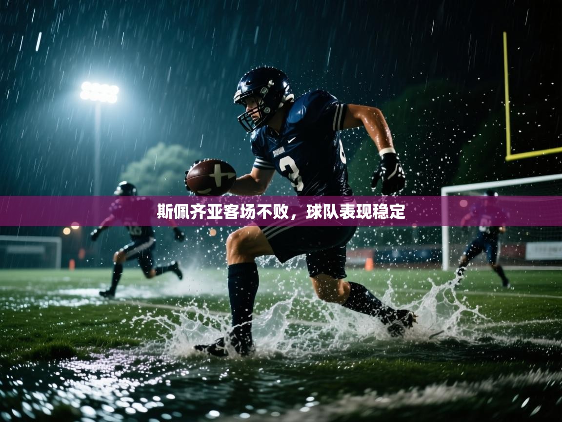 斯佩齐亚客场不败，球队表现稳定  第1张