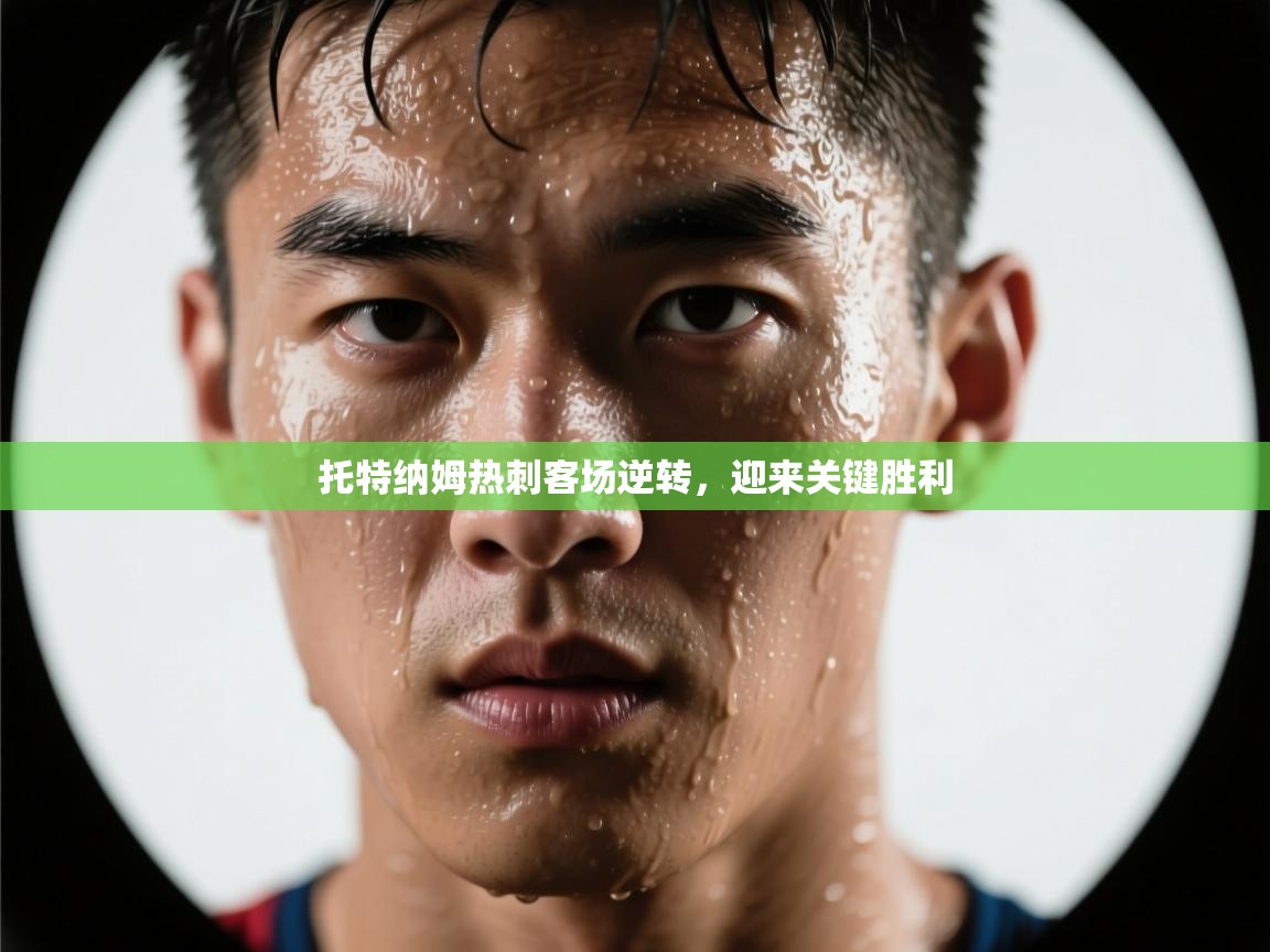 托特纳姆热刺客场逆转，迎来关键胜利  第1张