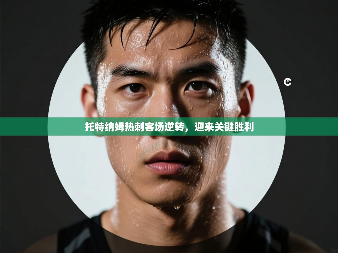 托特纳姆热刺客场逆转，迎来关键胜利  第2张