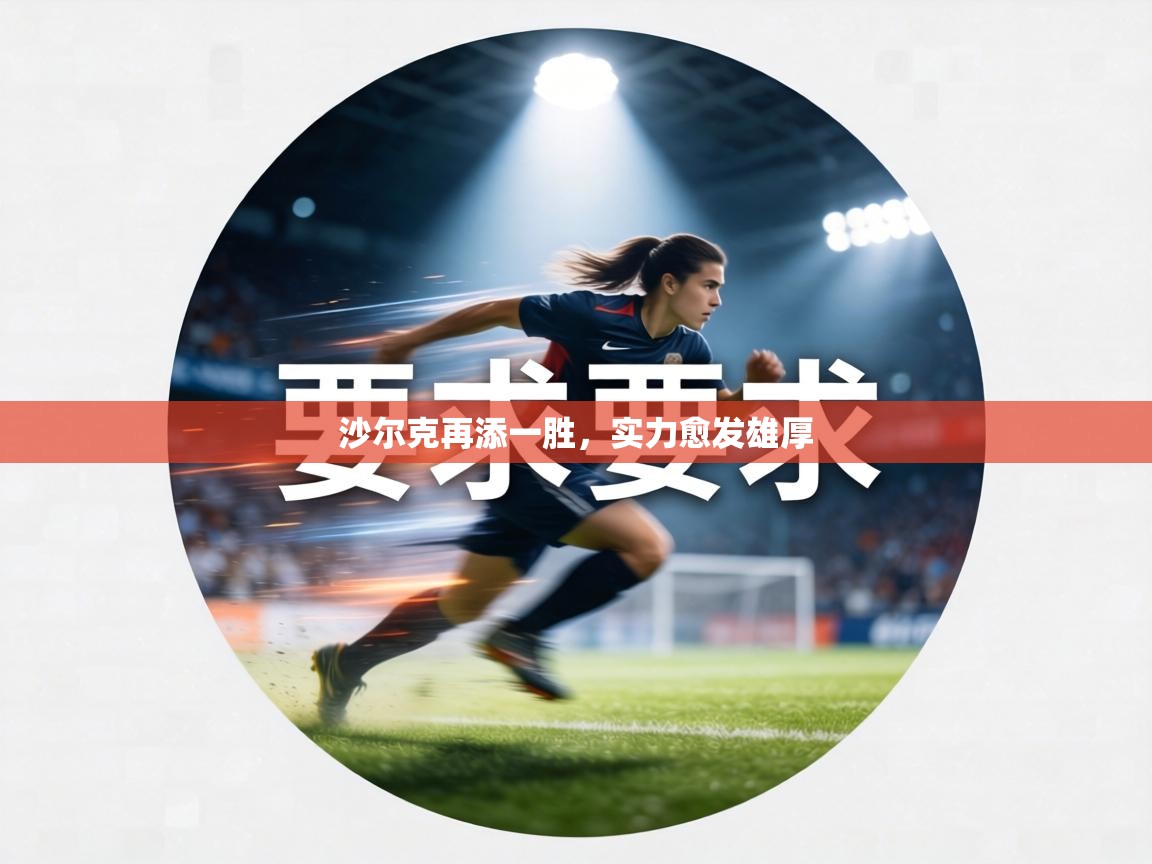 沙尔克再添一胜，实力愈发雄厚  第1张
