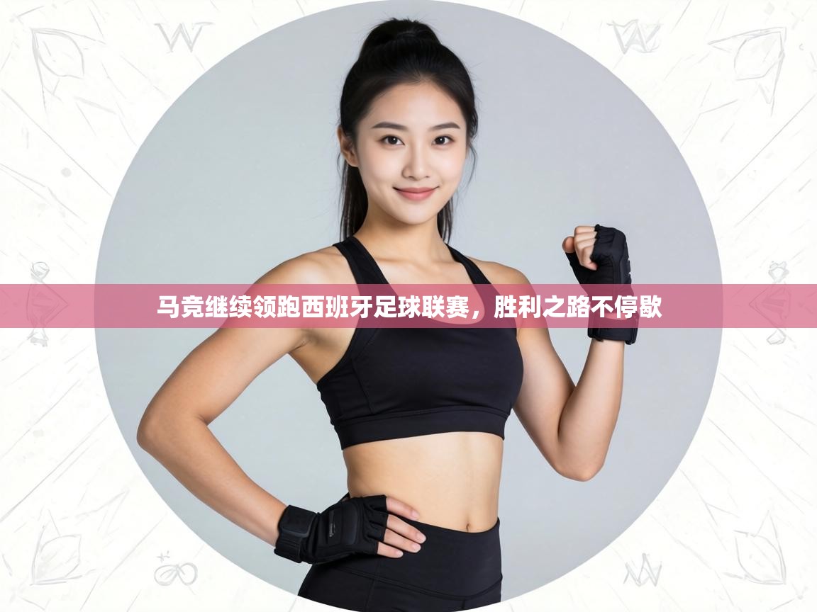 马竞继续领跑西班牙足球联赛，胜利之路不停歇  第1张